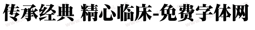 传承经典 精心临床字体转换